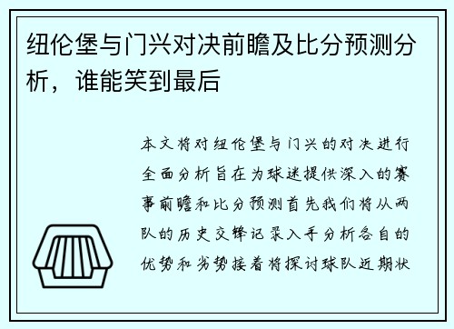 纽伦堡与门兴对决前瞻及比分预测分析,谁能笑到最后