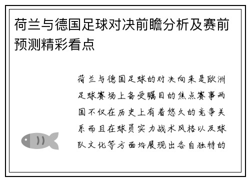荷兰与德国足球对决前瞻分析及赛前预测精彩看点