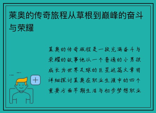莱奥的传奇旅程从草根到巅峰的奋斗与荣耀