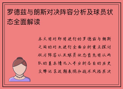 罗德兹与朗斯对决阵容分析及球员状态全面解读