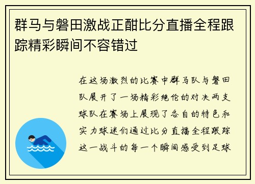 群马与磐田激战正酣比分直播全程跟踪精彩瞬间不容错过