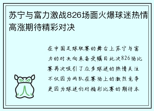 苏宁与富力激战826场面火爆球迷热情高涨期待精彩对决