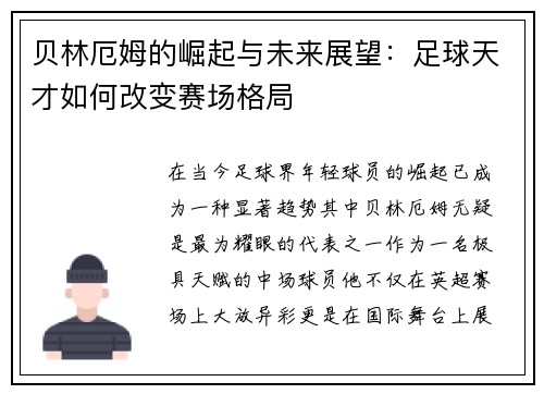 贝林厄姆的崛起与未来展望：足球天才如何改变赛场格局