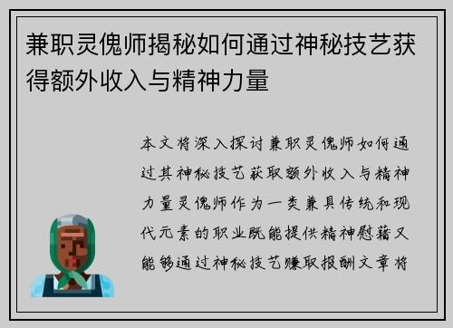 兼职灵傀师揭秘如何通过神秘技艺获得额外收入与精神力量