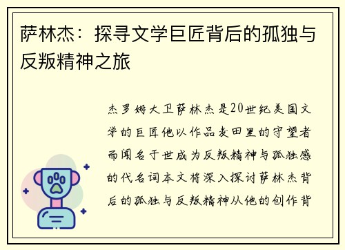 萨林杰：探寻文学巨匠背后的孤独与反叛精神之旅