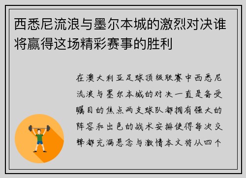西悉尼流浪与墨尔本城的激烈对决谁将赢得这场精彩赛事的胜利