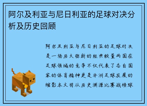 阿尔及利亚与尼日利亚的足球对决分析及历史回顾