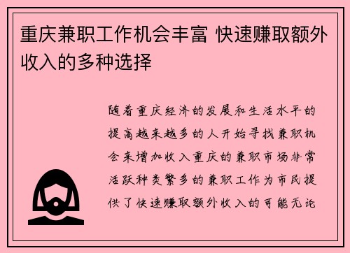 重庆兼职工作机会丰富 快速赚取额外收入的多种选择