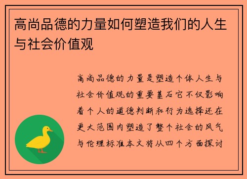高尚品德的力量如何塑造我们的人生与社会价值观