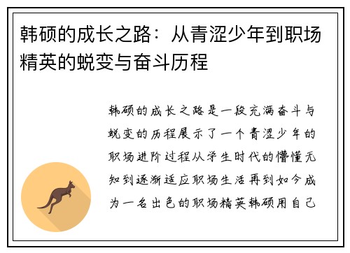 韩硕的成长之路：从青涩少年到职场精英的蜕变与奋斗历程