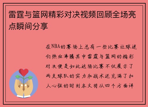雷霆与篮网精彩对决视频回顾全场亮点瞬间分享
