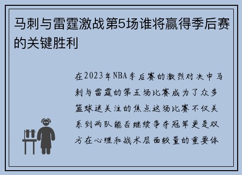 马刺与雷霆激战第5场谁将赢得季后赛的关键胜利