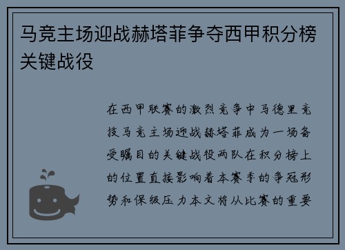 马竞主场迎战赫塔菲争夺西甲积分榜关键战役