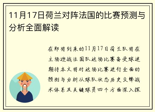 11月17日荷兰对阵法国的比赛预测与分析全面解读