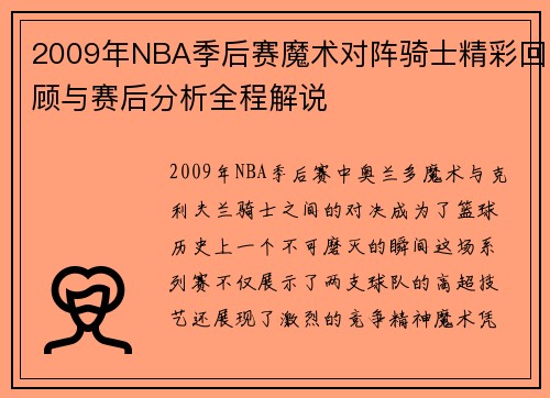 2009年NBA季后赛魔术对阵骑士精彩回顾与赛后分析全程解说