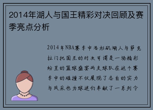 2014年湖人与国王精彩对决回顾及赛季亮点分析
