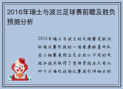 2016年瑞士与波兰足球赛前瞻及胜负预测分析