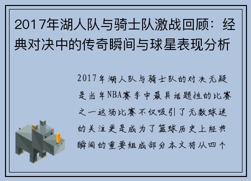2017年湖人队与骑士队激战回顾：经典对决中的传奇瞬间与球星表现分析