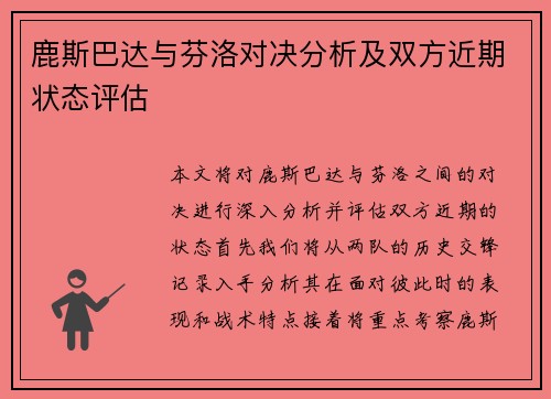 鹿斯巴达与芬洛对决分析及双方近期状态评估