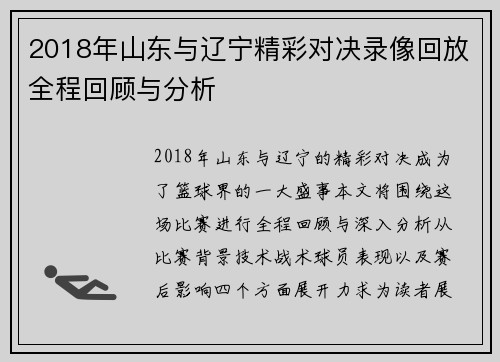 2018年山东与辽宁精彩对决录像回放全程回顾与分析