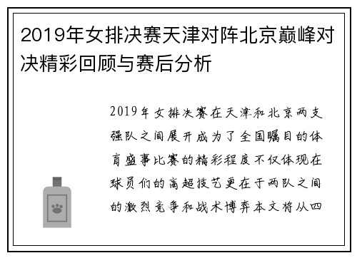 2019年女排决赛天津对阵北京巅峰对决精彩回顾与赛后分析