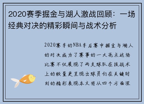 2020赛季掘金与湖人激战回顾：一场经典对决的精彩瞬间与战术分析