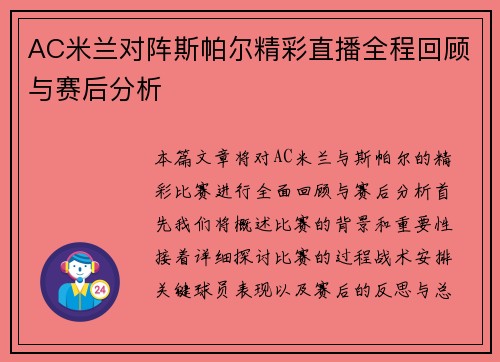 AC米兰对阵斯帕尔精彩直播全程回顾与赛后分析