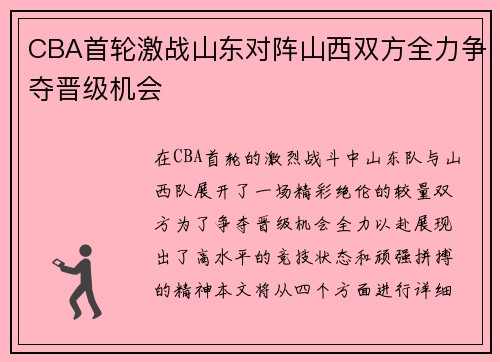 CBA首轮激战山东对阵山西双方全力争夺晋级机会