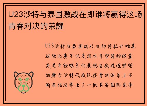U23沙特与泰国激战在即谁将赢得这场青春对决的荣耀