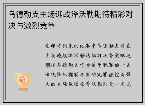 乌德勒支主场迎战泽沃勒期待精彩对决与激烈竞争