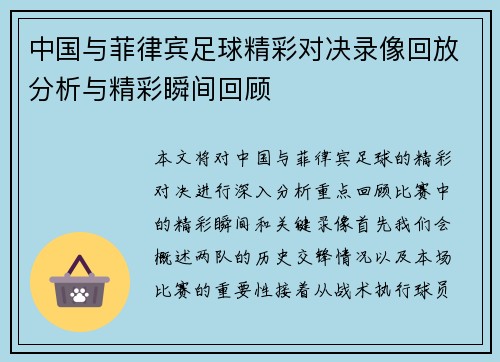 中国与菲律宾足球精彩对决录像回放分析与精彩瞬间回顾