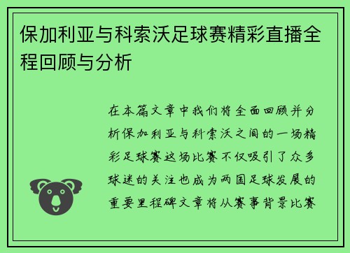 保加利亚与科索沃足球赛精彩直播全程回顾与分析