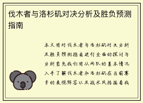 伐木者与洛杉矶对决分析及胜负预测指南