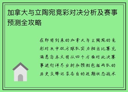 加拿大与立陶宛竞彩对决分析及赛事预测全攻略