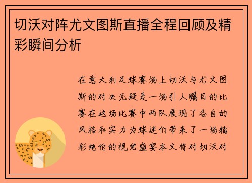 切沃对阵尤文图斯直播全程回顾及精彩瞬间分析