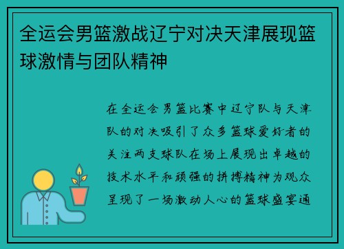 全运会男篮激战辽宁对决天津展现篮球激情与团队精神