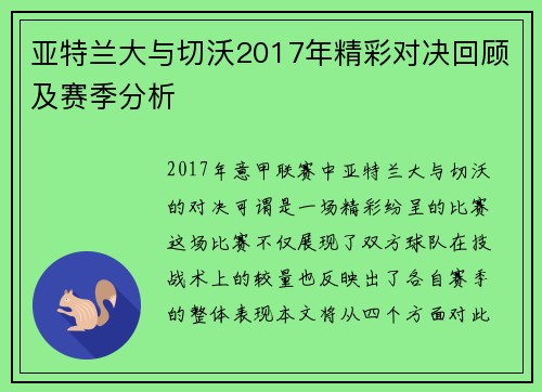 亚特兰大与切沃2017年精彩对决回顾及赛季分析