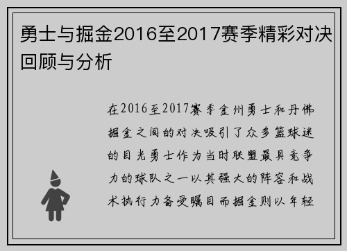 勇士与掘金2016至2017赛季精彩对决回顾与分析