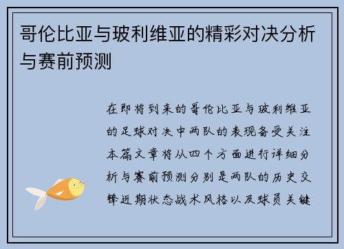 哥伦比亚与玻利维亚的精彩对决分析与赛前预测
