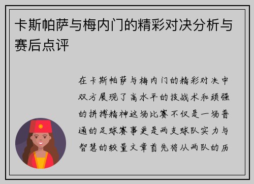 卡斯帕萨与梅内门的精彩对决分析与赛后点评