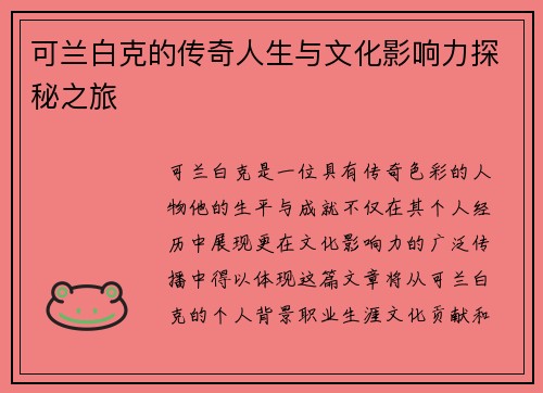 可兰白克的传奇人生与文化影响力探秘之旅