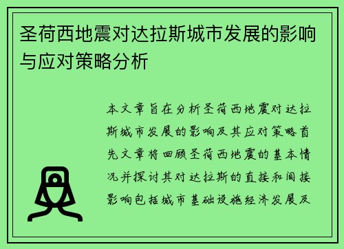 圣荷西地震对达拉斯城市发展的影响与应对策略分析
