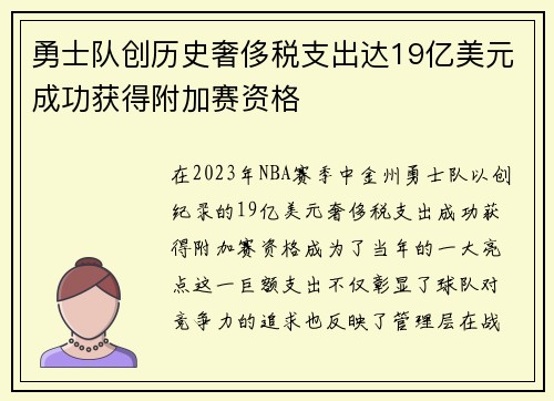 勇士队创历史奢侈税支出达19亿美元成功获得附加赛资格