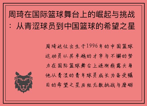 周琦在国际篮球舞台上的崛起与挑战：从青涩球员到中国篮球的希望之星