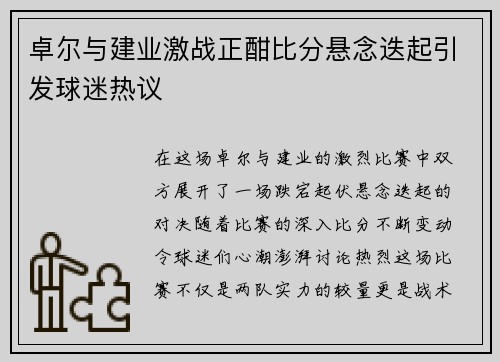 卓尔与建业激战正酣比分悬念迭起引发球迷热议