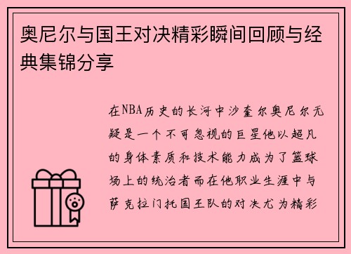 奥尼尔与国王对决精彩瞬间回顾与经典集锦分享
