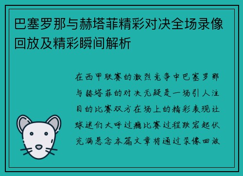 巴塞罗那与赫塔菲精彩对决全场录像回放及精彩瞬间解析