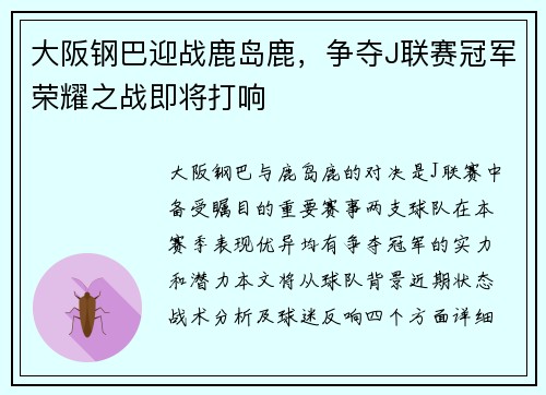 大阪钢巴迎战鹿岛鹿，争夺J联赛冠军荣耀之战即将打响