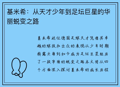 基米希：从天才少年到足坛巨星的华丽蜕变之路