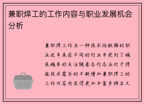 兼职焊工的工作内容与职业发展机会分析